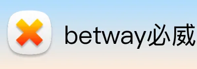 betway必威官网入口 logo