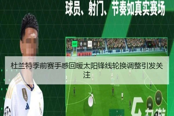 杜兰特季前赛手感回暖太阳锋线轮换调整引发关注