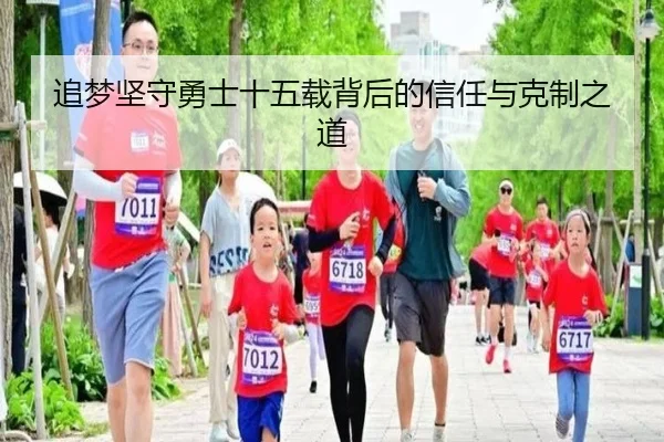 追梦坚守勇士十五载背后的信任与克制之道